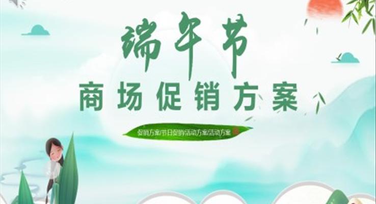 端午節(jié)促銷活動(dòng)方案PPT