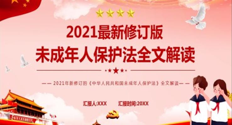 解讀2021最新修訂版未成年人保護(hù)法ppt