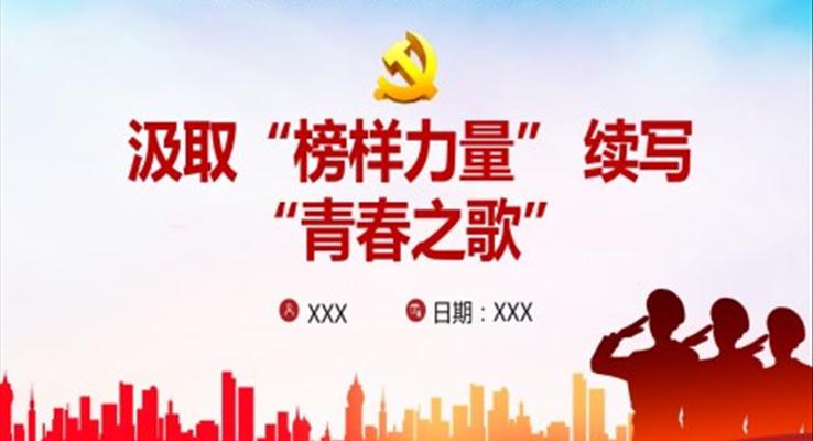 《榜樣5》學(xué)習心得體會專題黨課PPT