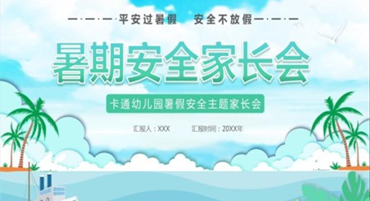 暑期安全家長(zhǎng)會(huì)PPT