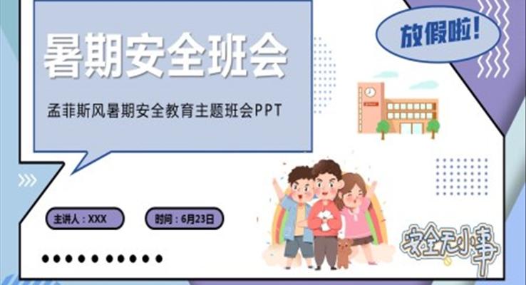 2021年暑期安全班會(huì)PPT