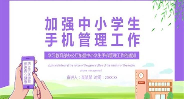 學(xué)習(xí)教育部辦公廳加強中小學(xué)生手機管理工作的通知動態(tài)PPT課件