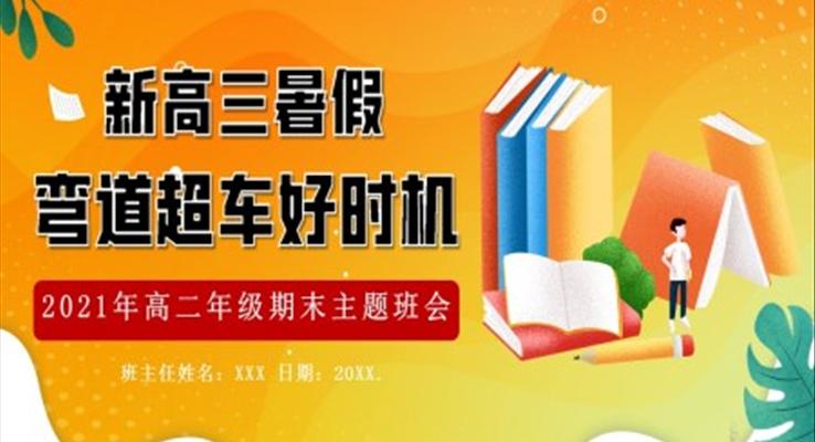 高三開學(xué)第一課主題班會(huì)ppt