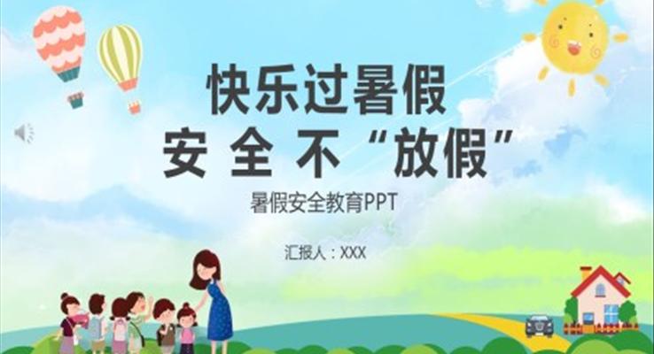 快樂(lè)過(guò)暑假安全不放假ppt課件