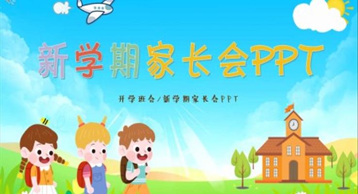 新學(xué)期家長會ppt幼兒園