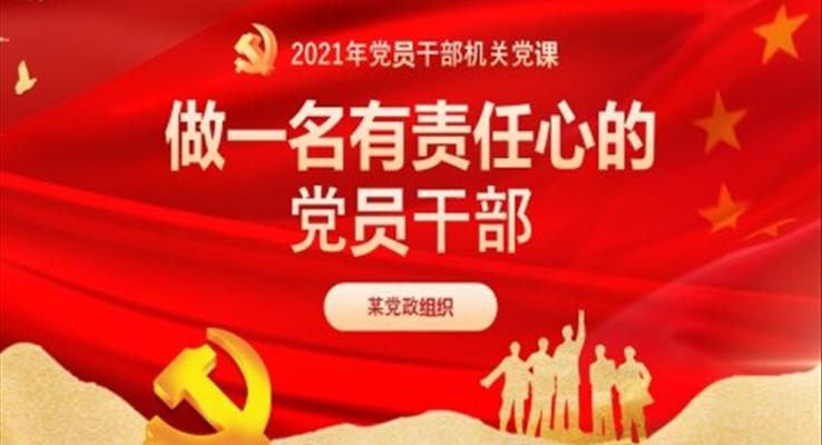 做一名有責(zé)任心的黨員干部PPT