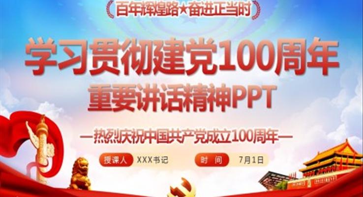 學(xué)習(xí)貫徹建黨100周年重要講話精神PPT