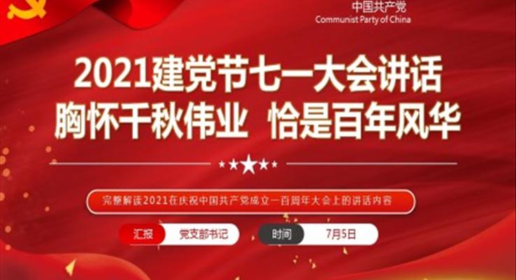 完整解讀2021在慶祝中國共產(chǎn)黨成立一百周年大會(huì)上的講話內(nèi)容PPT模板