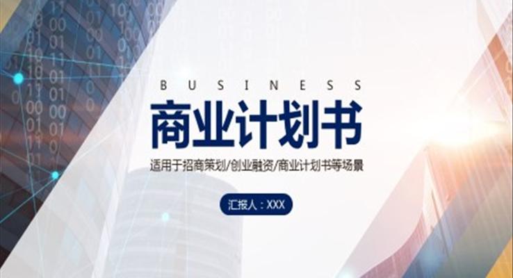 商業(yè)計劃書ppt模板范文