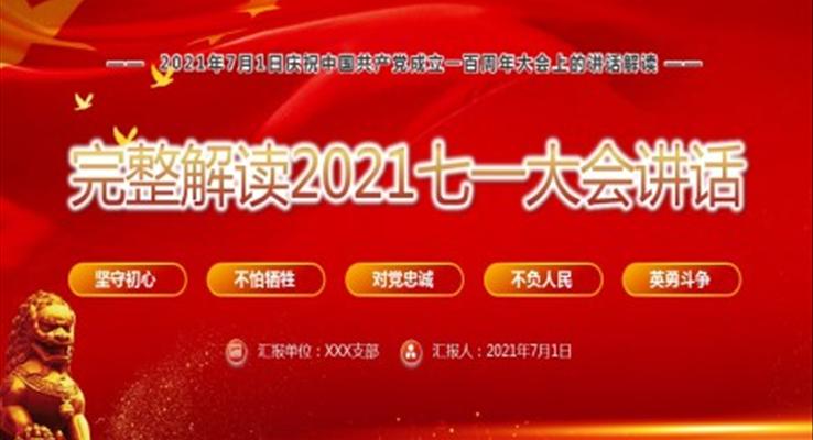 完整解讀2021七一大會講話PPT