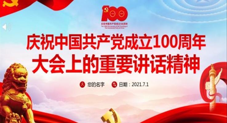 中國共產(chǎn)黨成立100周年大會上的重要講話精神PPT