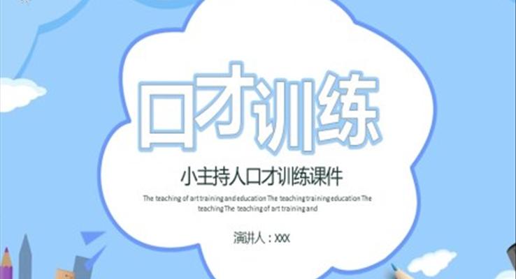 小主持人口才訓(xùn)練課件PPT