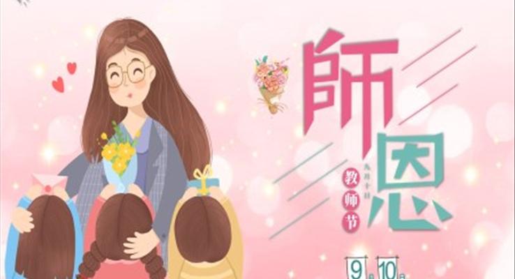 教師節(jié)給老師的賀卡模板PPT