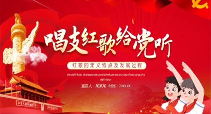 唱支紅歌給黨聽紅歌的定義特點及發(fā)展過程PPT