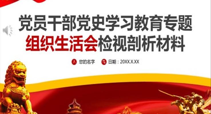 黨員干部黨史學(xué)習(xí)教育專題組織生活會(huì)檢視剖析材料PPT