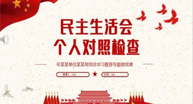 民主生活會(huì)個(gè)人對(duì)照檢查PPT