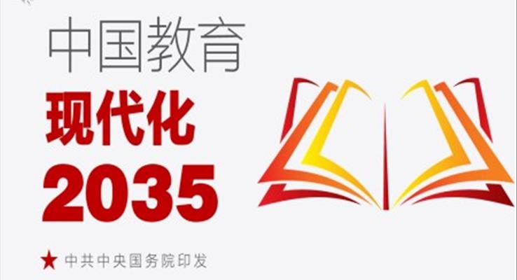 中國教育現(xiàn)代化2035PPT