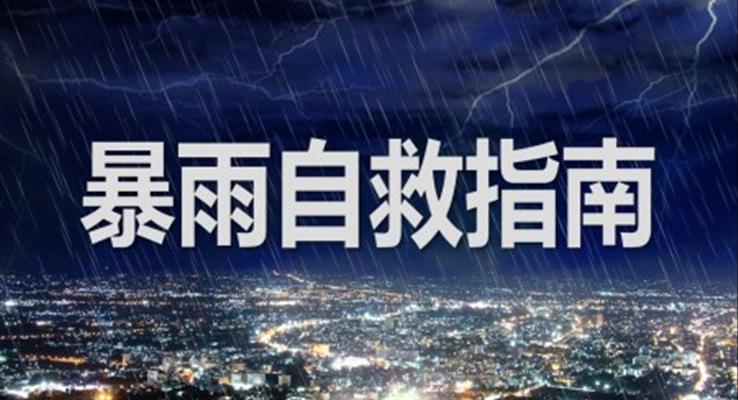 暴雨自救指南PPT