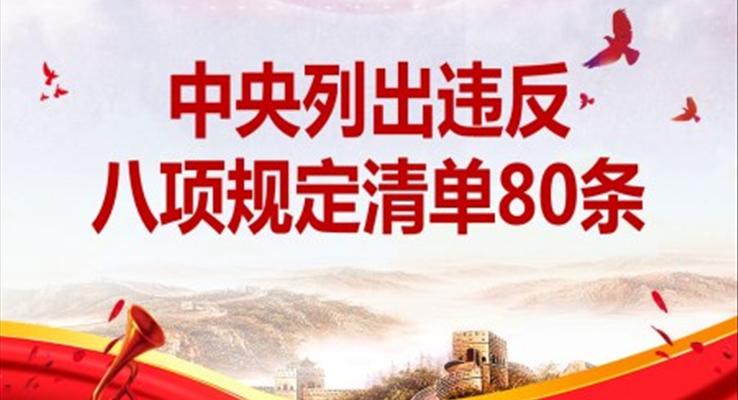 八項(xiàng)規(guī)定清單80條ppt