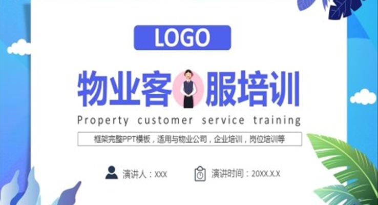 物業(yè)客服培訓(xùn)PPT