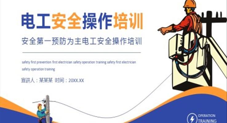 電工安全操作培訓(xùn)PPT