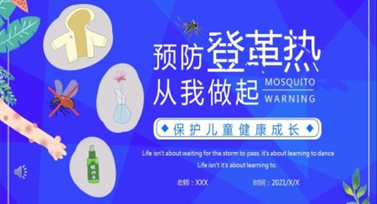 預(yù)防登革熱宣傳知識(shí)PPT