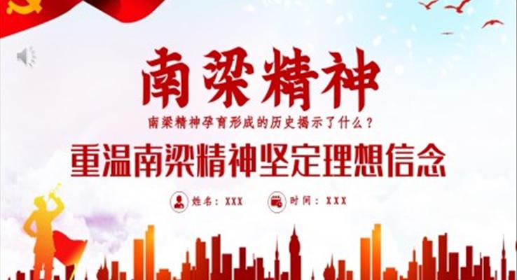 弘揚(yáng)南梁精神傳承紅色基因ppt