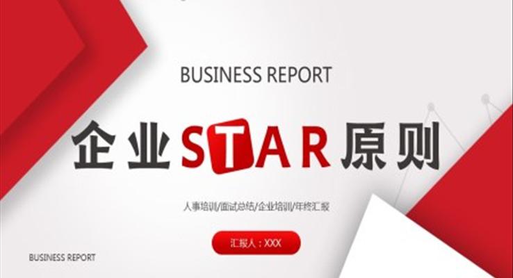 企業(yè)start原則PPT課件