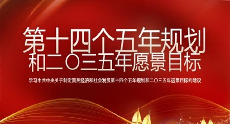 學習《中共中央關于制定國民經濟和社會發(fā)展第十四個五年規(guī)劃和二〇三五年遠景目標的建議》PPT