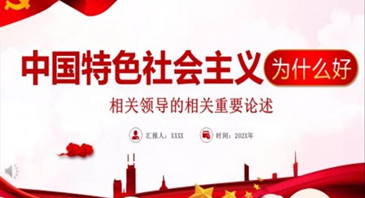 中國特色社會(huì)主義為什么這么好PPT