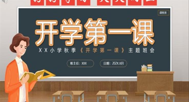 開(kāi)學(xué)第一課主題班會(huì)PPT