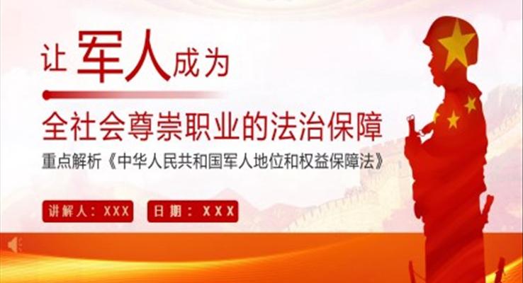 解讀《中華人民共和國軍人地位和權益保障法》PPT