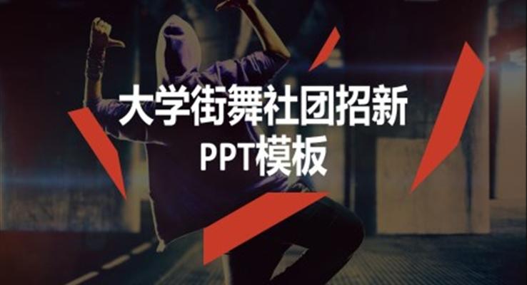 街舞社團(tuán)招新PPT模板