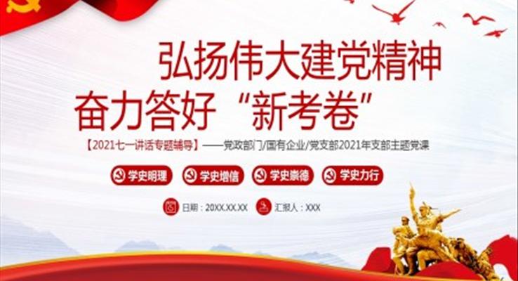 弘揚(yáng)偉大建黨精神奮力答好“新考卷”PPT