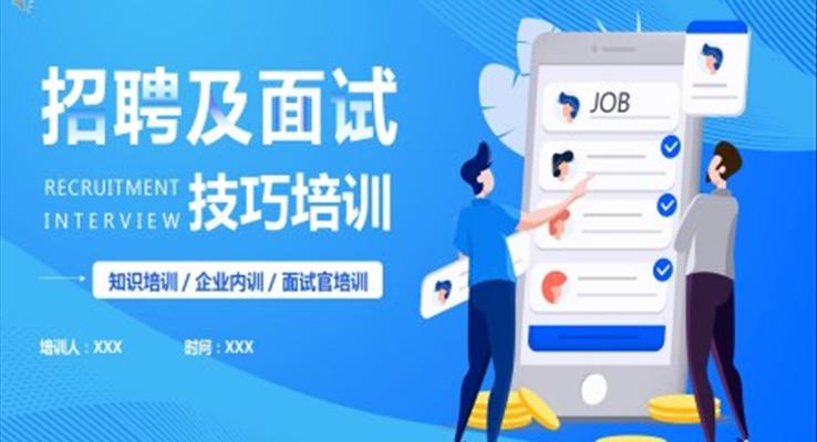 招聘及面試技巧培訓(xùn)PPT