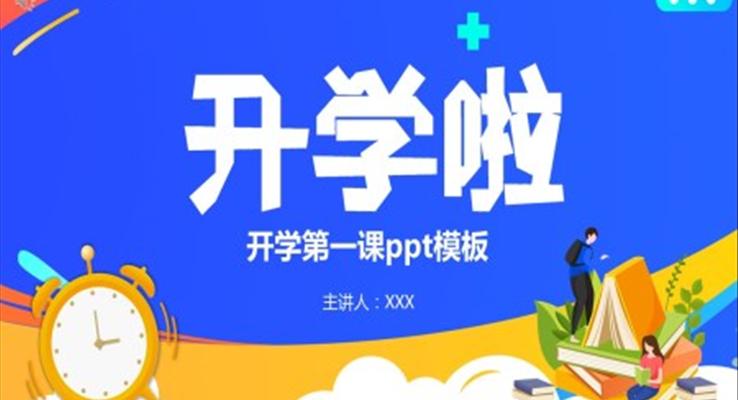 開學(xué)第一課ppt課件