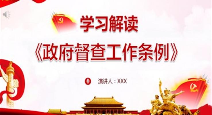 學(xué)習(xí)《政府督查工作條例》PPT