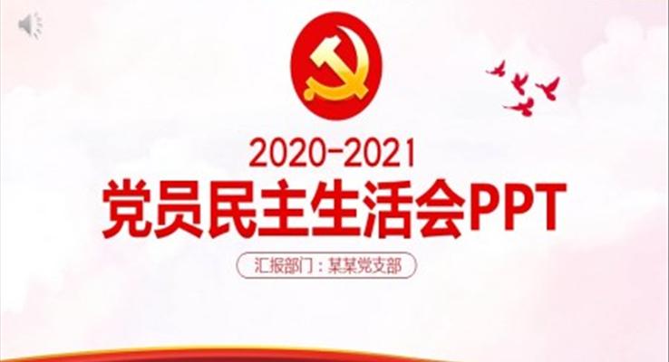 黨員民主生活會(huì)PPT