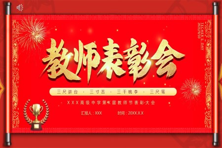 教師表彰大會(huì)PPT