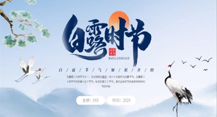 二十四節(jié)氣白露PPT