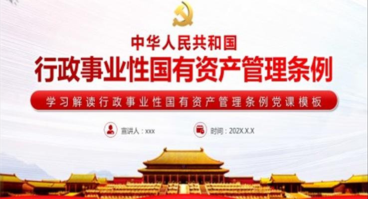 解讀行政事業(yè)性國有資產(chǎn)管理條例PPT