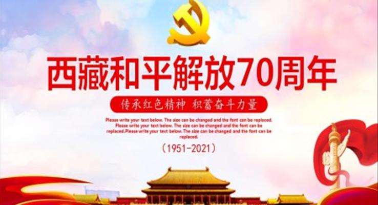 西藏和平解放70周年P(guān)PT