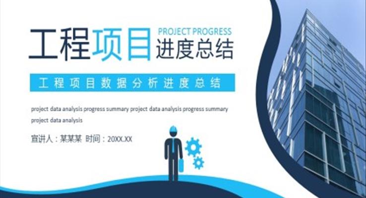 工程項目進度總結(jié)PPT