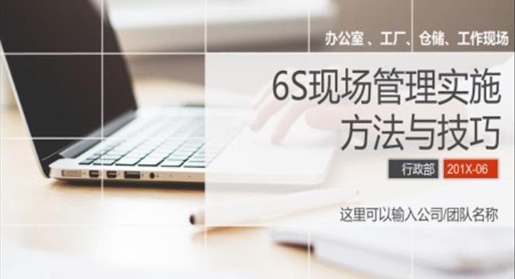 6S現(xiàn)場管理實(shí)施方法與技巧PPT