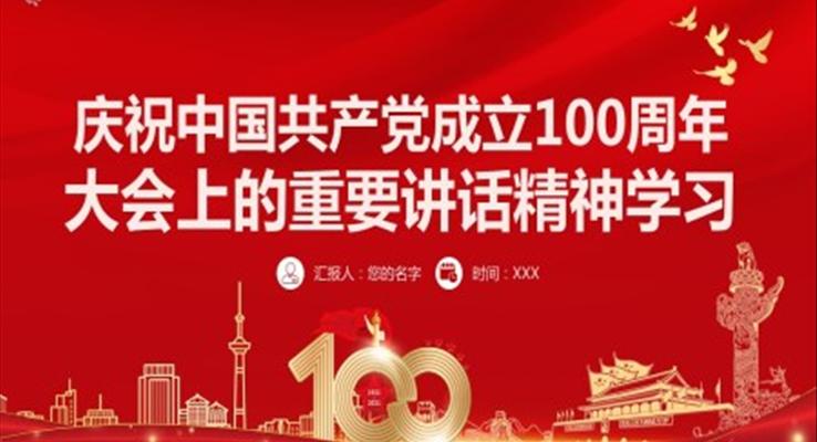 慶祝中國共產(chǎn)黨成立100周年大會(huì)上的重要講話精神PPT