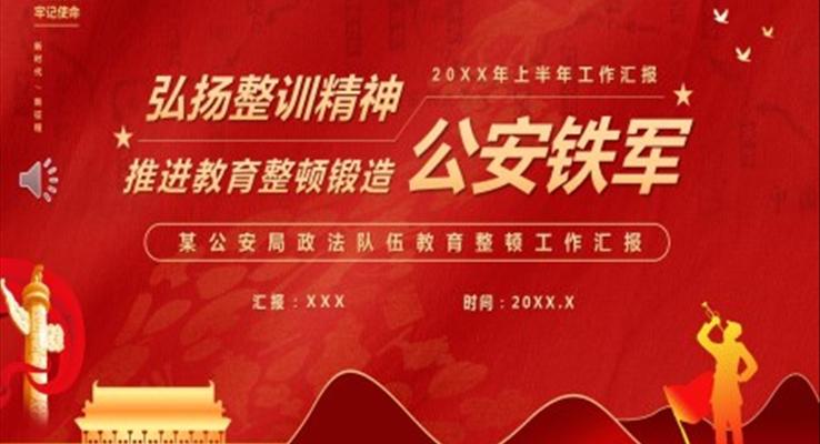 弘揚整訓精神推進教育整頓鍛造公安鐵軍PPT