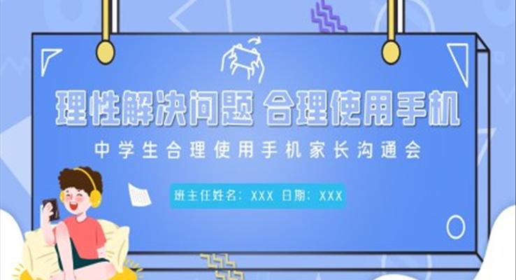 中學(xué)生合理使用手機主題班會PPT