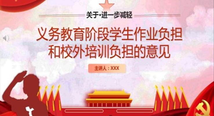 解讀《關于進一步減輕義務教育階段學生作業(yè)負擔和校外培訓負擔的意見》PPT