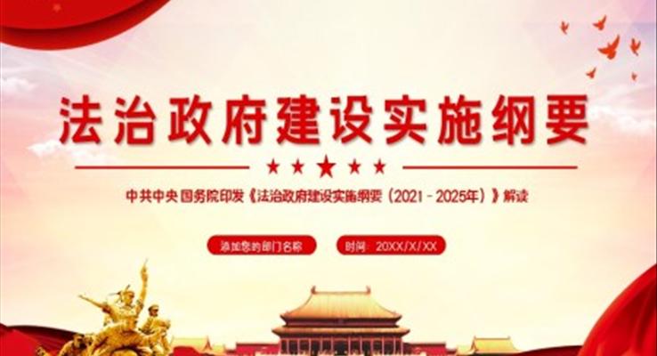 解讀《法治政府建設(shè)實施綱要（2021－2025年）》PPT