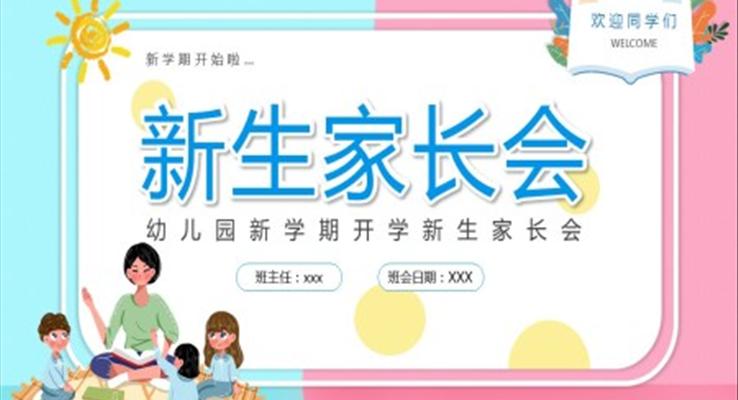 幼兒園新學(xué)期開學(xué)新生家長(zhǎng)會(huì)PPT